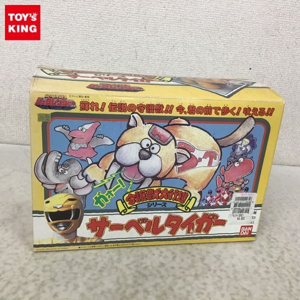 恐竜戦隊ジュウレンジャー 守護獣大行進 サーベルタイガー レア 【公式