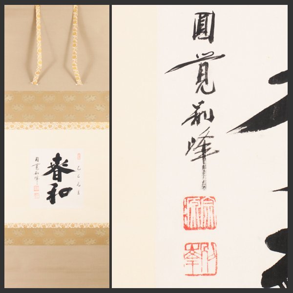 朝比奈宗源書　　和 朝比奈宗源書 和