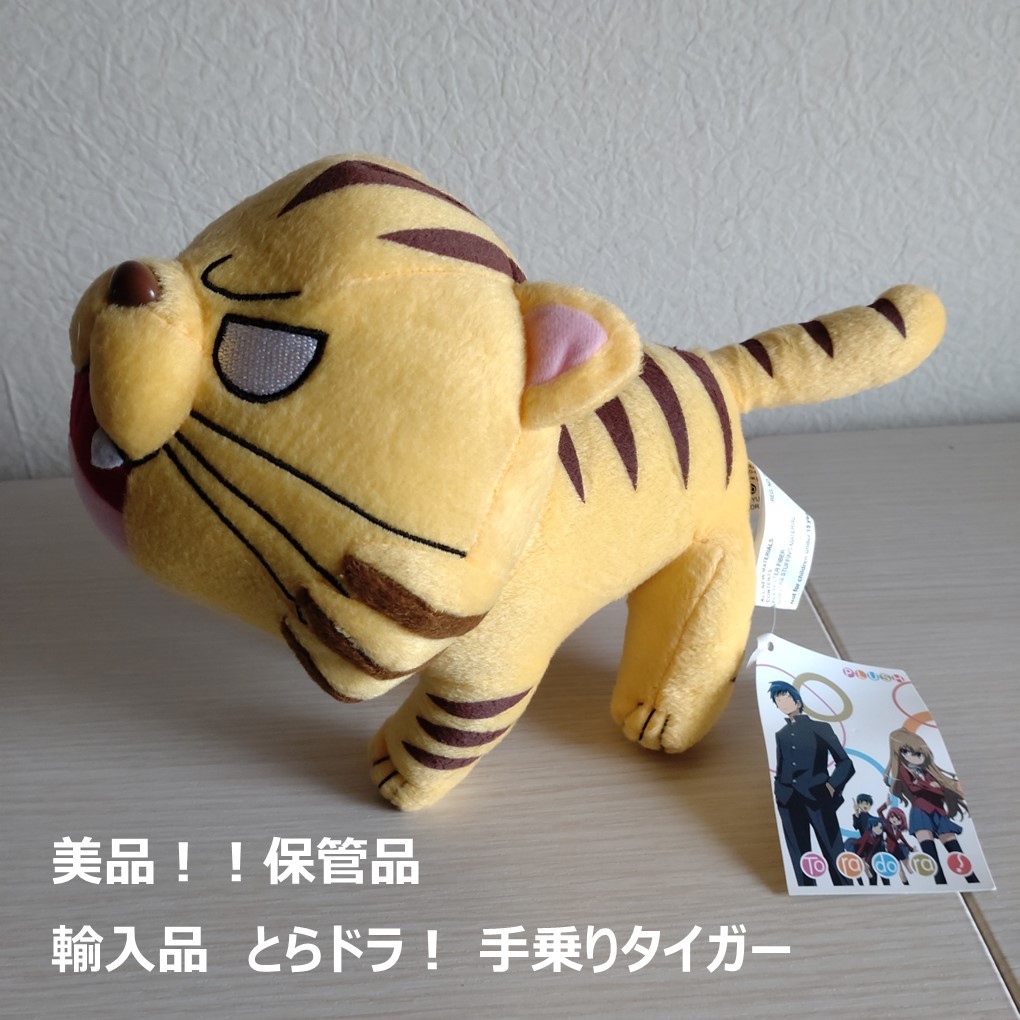 【未使用】とらドラ 手乗りタイガー ストラップ 未使用】【保管品・輸入品】とらドラ！ 手乗りタイガー ぬいぐるみ