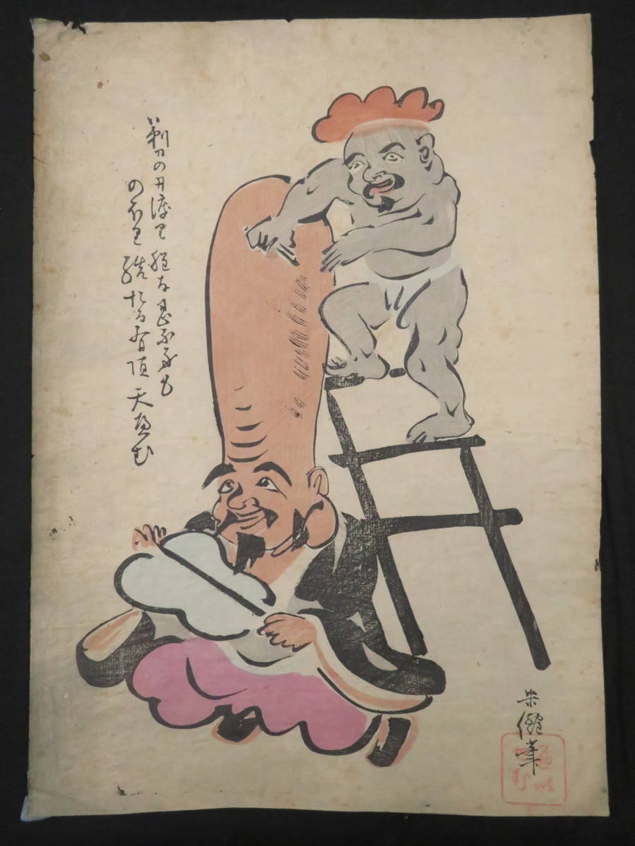 傷や汚れあり】明治期 木版画『久保田米僊◇大津絵 5種』色摺り 外法と