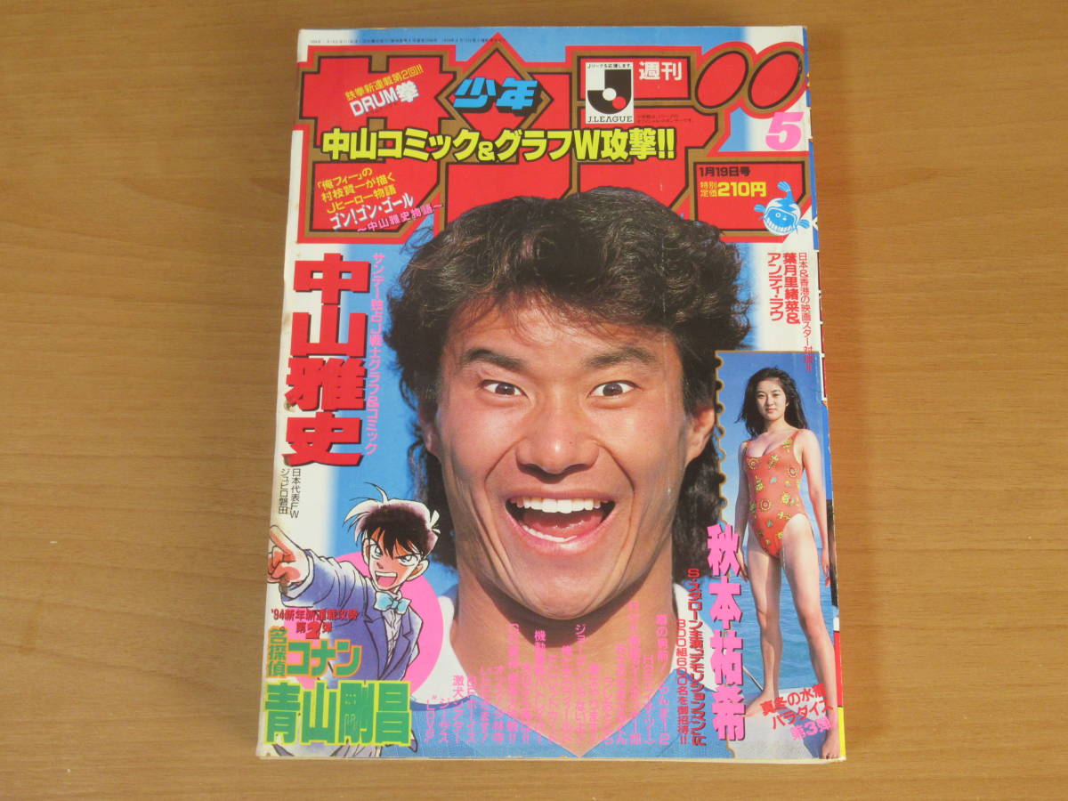 週刊少年サンデー　1994年5号　名探偵コナン　新連載　第1話掲載号 少年サンデー1994年5号『名探偵コナン』新連載第1話掲載/青山