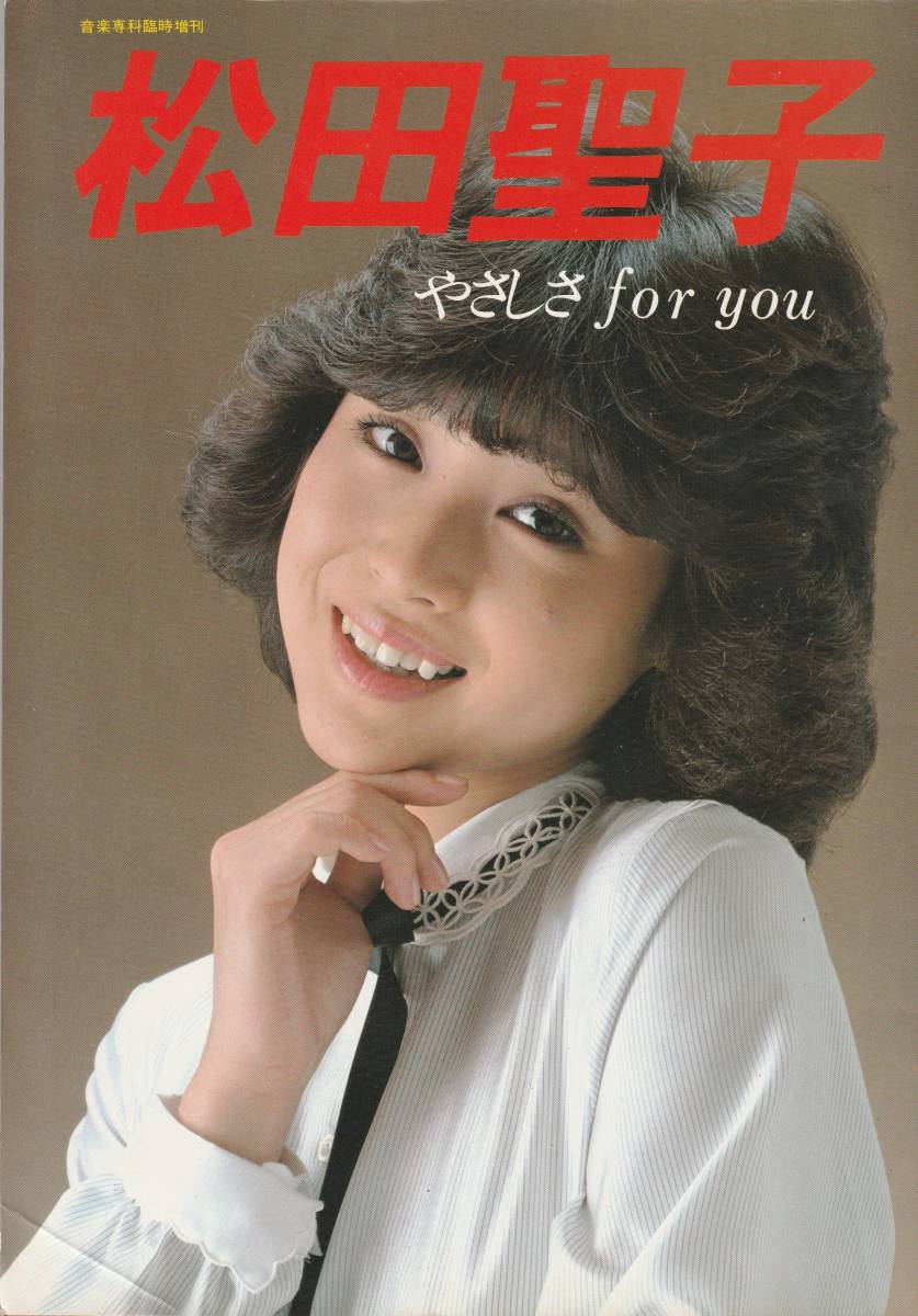 低価，正規品 ☆ 【雑誌 愛・聖子 週刊明星フォト・シリーズ 松田聖子
