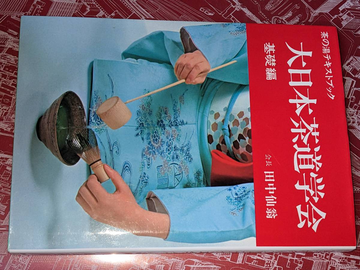 大日本茶道学会『丸盆全伝々書』(大円盆真行)『長盆台子伝書』(真行草