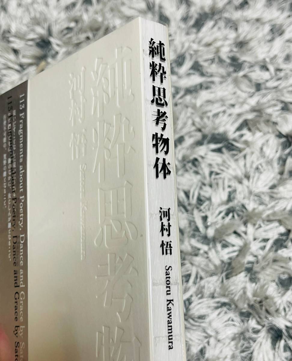 未使用に近い】【最終出品】河村 悟「純粋思考物体」2022/9/26発売