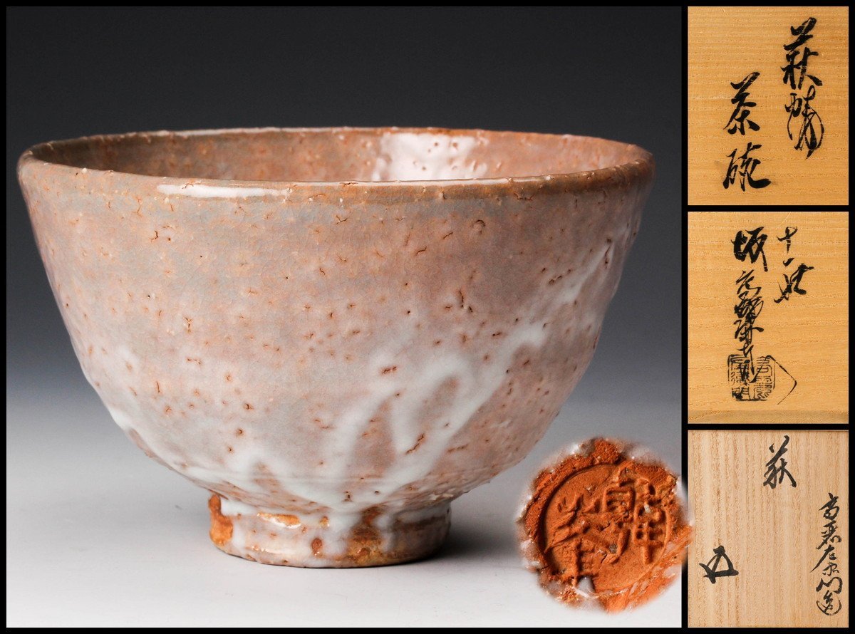 十一代　坂高麗左衛門(韓峯)　萩焼　菓子鉢　菓子器　茶道具　共箱　骨董品、美術品 萩焼茶碗 十一代 坂高麗左衛門 造