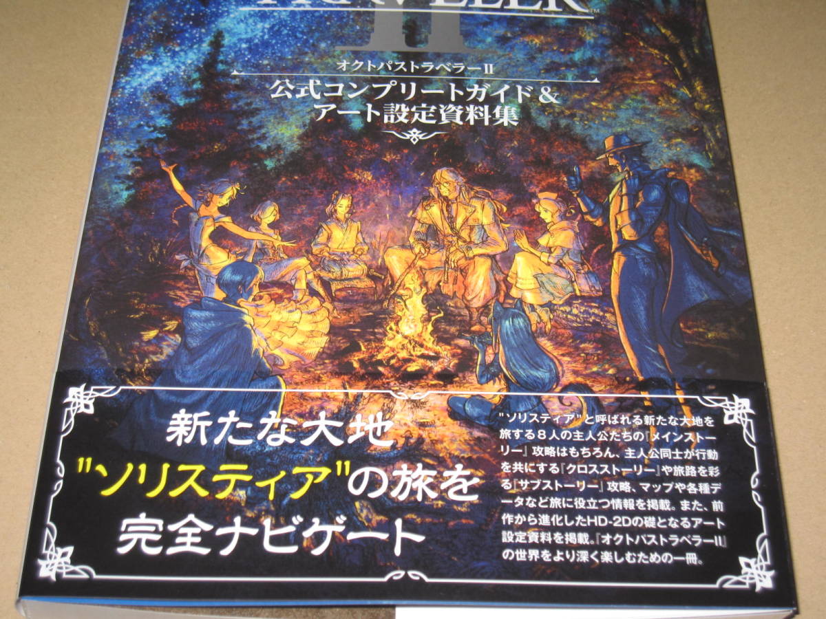 オクトパストラベラーII 公式コンプリートガイド＆アート設定