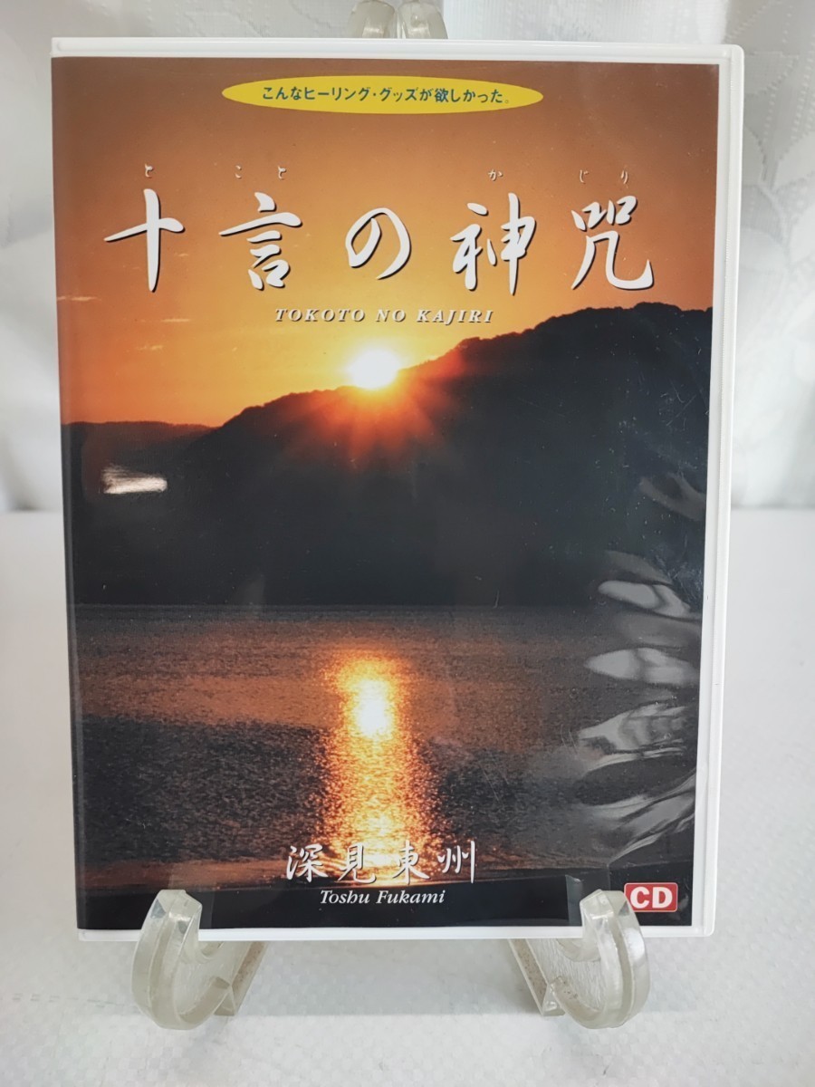 深見東州 CD エンゼル会マストメッセージ まとめ ワールドメイト