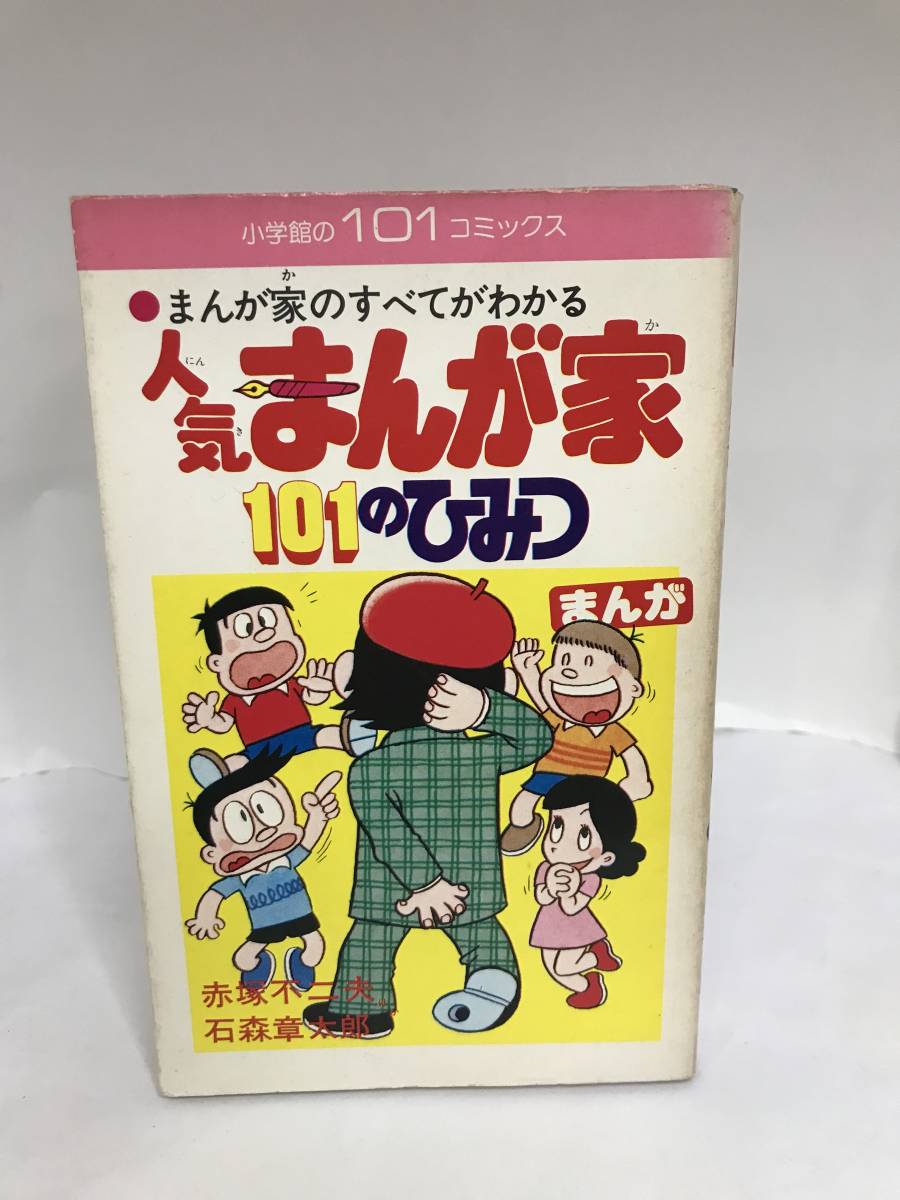 秋田書店 1966年 まんが王 お正月大増刊号 全部読み切り 昭和41