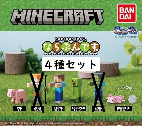未使用】マインクラフト ならぶんです。4種セット ブタ スティーブ