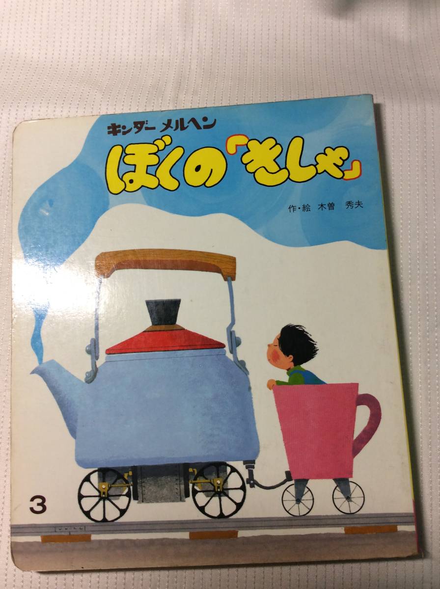 キンダーメルヘン きつねのくつした 小野洋子 いもとようこ きつねのくつした　キンダーメルヘン　いもとようこ　小野洋子　昭和の絵本