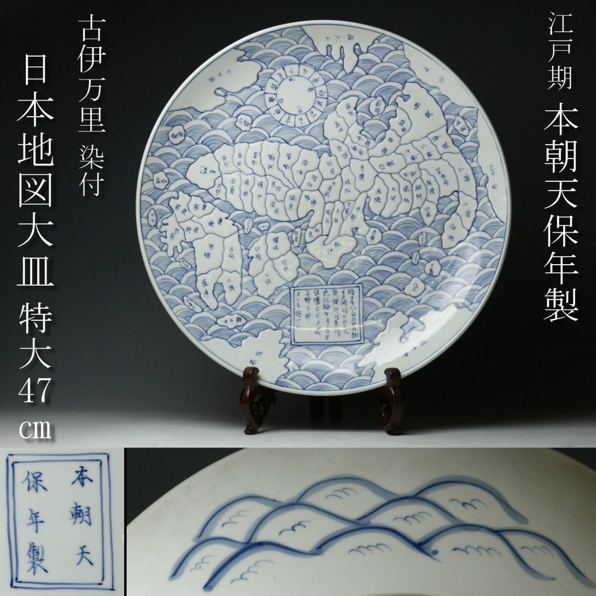 古伊万里　古い地図皿　天保年製　青海波に旧日本地図　浮き出し文様　方位磁針入　印 古伊万里古い地図皿天保年製青海波に旧日本地図浮き出し文様方位