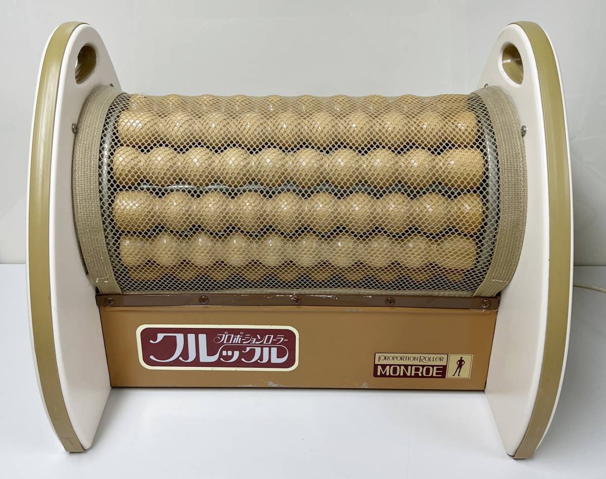モンロー社製 プロポーションローラー クルックル 希少