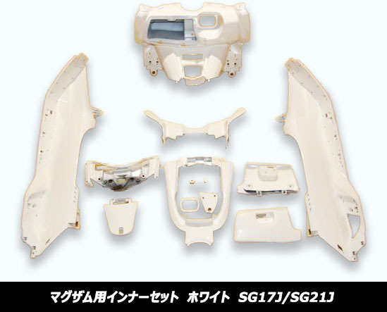 ヤマハ マグザム(SG17J/SG21J) インナーカウル 10点セット 黒色 【公式