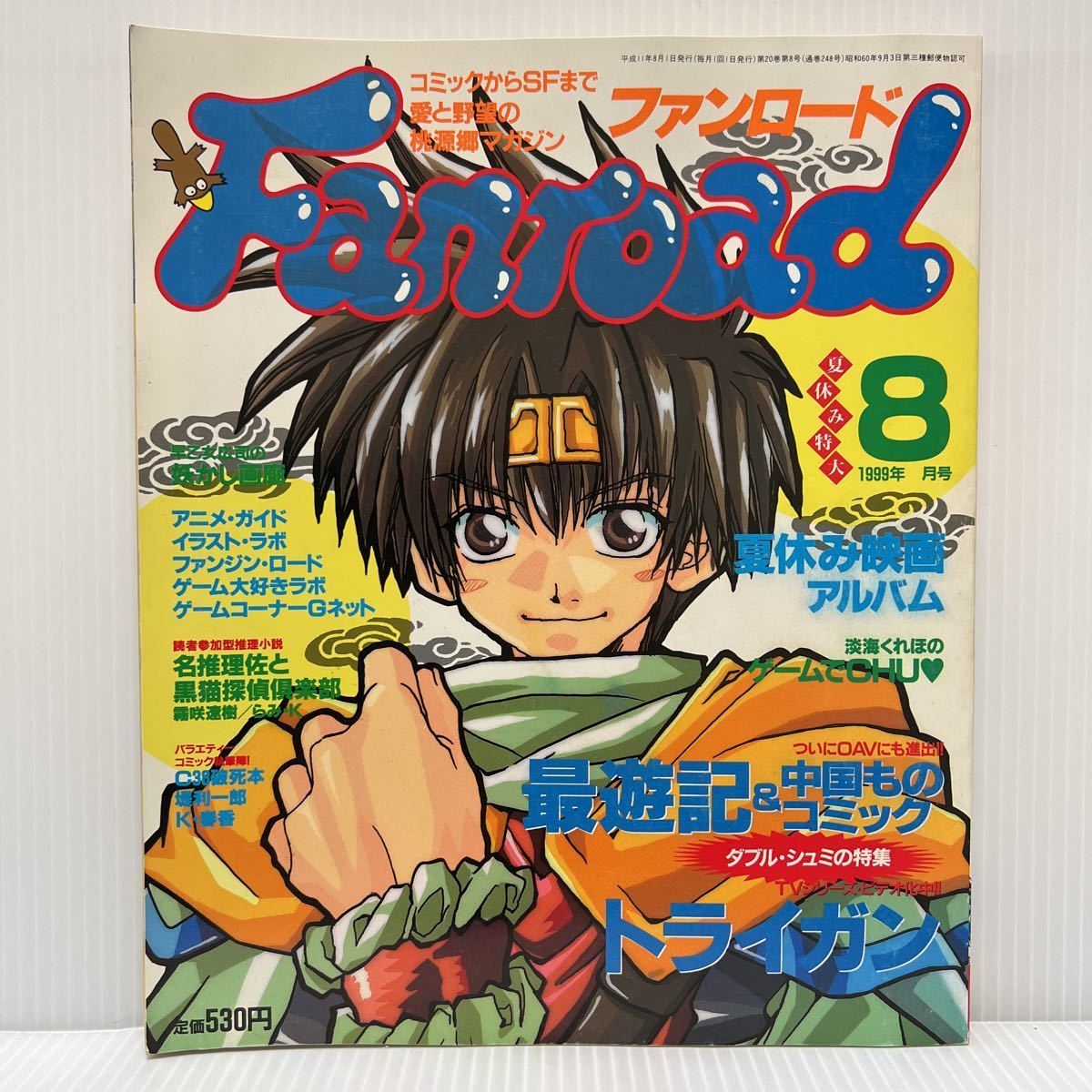 傷や汚れあり】Fanroadファンロード 1999年8月号☆トライガン/最遊記