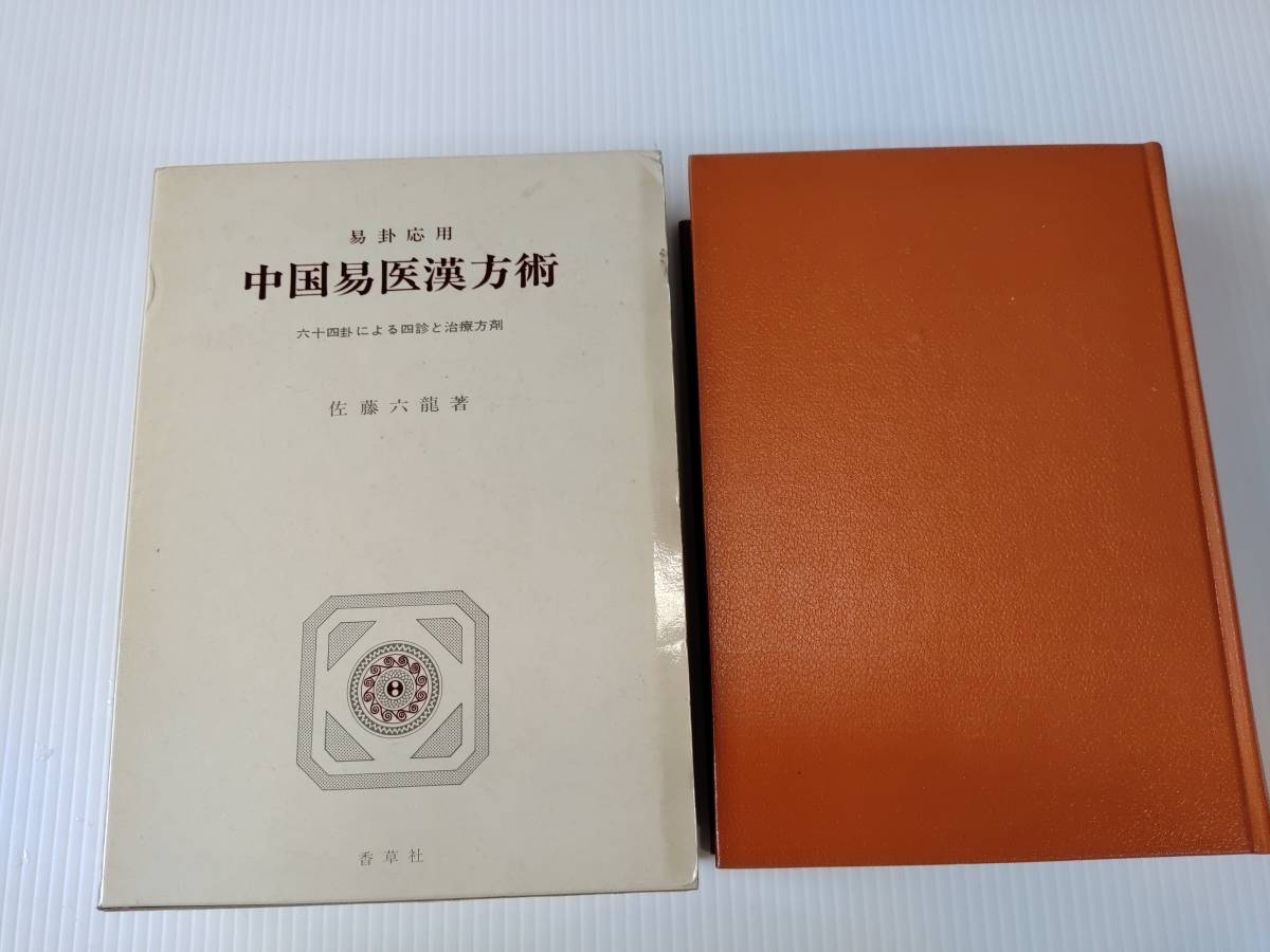 五行易秘訣実占例集 佐藤六龍著