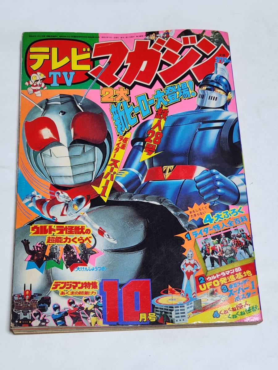 ウルトラマン80超百科 決定版 (テレビマガジンデラックス 21) |本