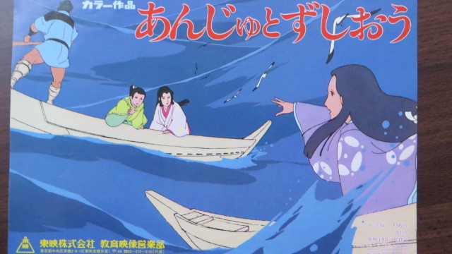 やや傷や汚れあり】映画チラシ アニメーション 森鴎外作 山椒大夫より