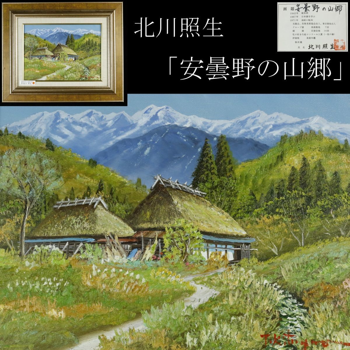 榎本良一 妙高 昭和52年作 絵画 油彩画 風景画 F8号 共シール
