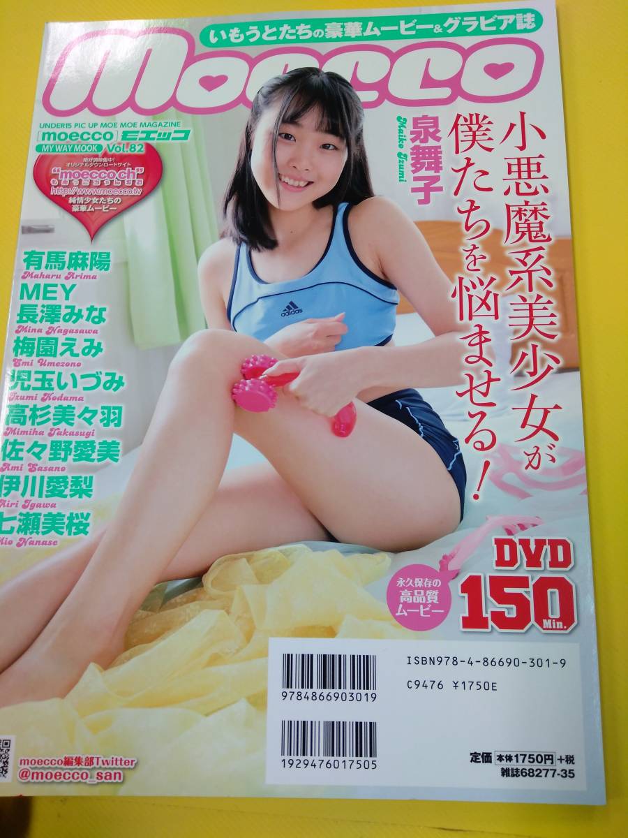 moecco ch. miina tsubaki  gravure 未使用に近い】☆即決 MOECCO モエッコ vol.82 DVD付 2019年12月☆の落札情報詳細 - Yahoo!オークション落札価格検索  オークフリー