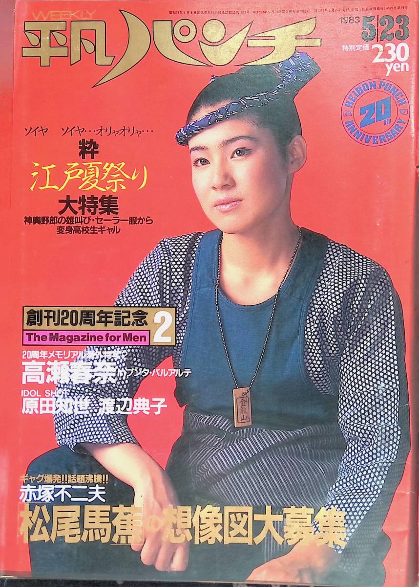 やや傷や汚れあり】週刊 平凡パンチ 1983年5月23日号 表紙 高木幸子