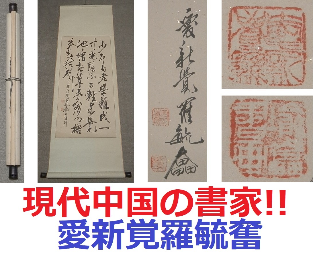 洛座】【模写】中国書画 藩敬林 三行書 「少年老い易く学成り難し」
