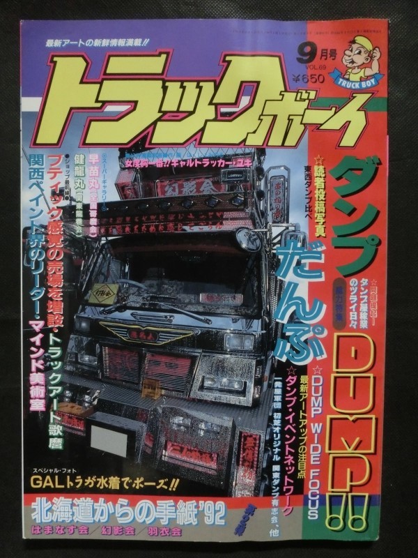 トラックボーイ　1992年 やや傷や汚れあり】☆『トラックボーイ 1992年9月号 vol.69