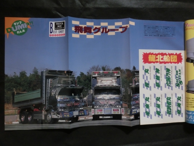 やや傷や汚れあり】☆『トラックボーイ 1992年9月号 vol.69 ピンナップ