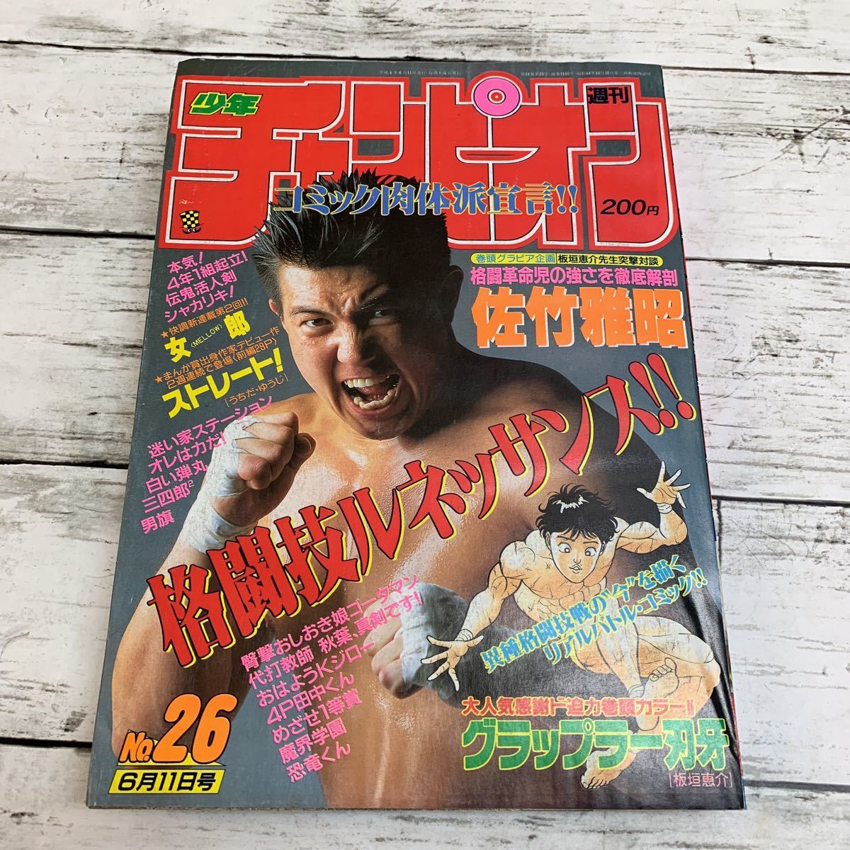 やや傷や汚れあり】【古本】週刊 少年チャンピオン 1992年 26号 佐竹