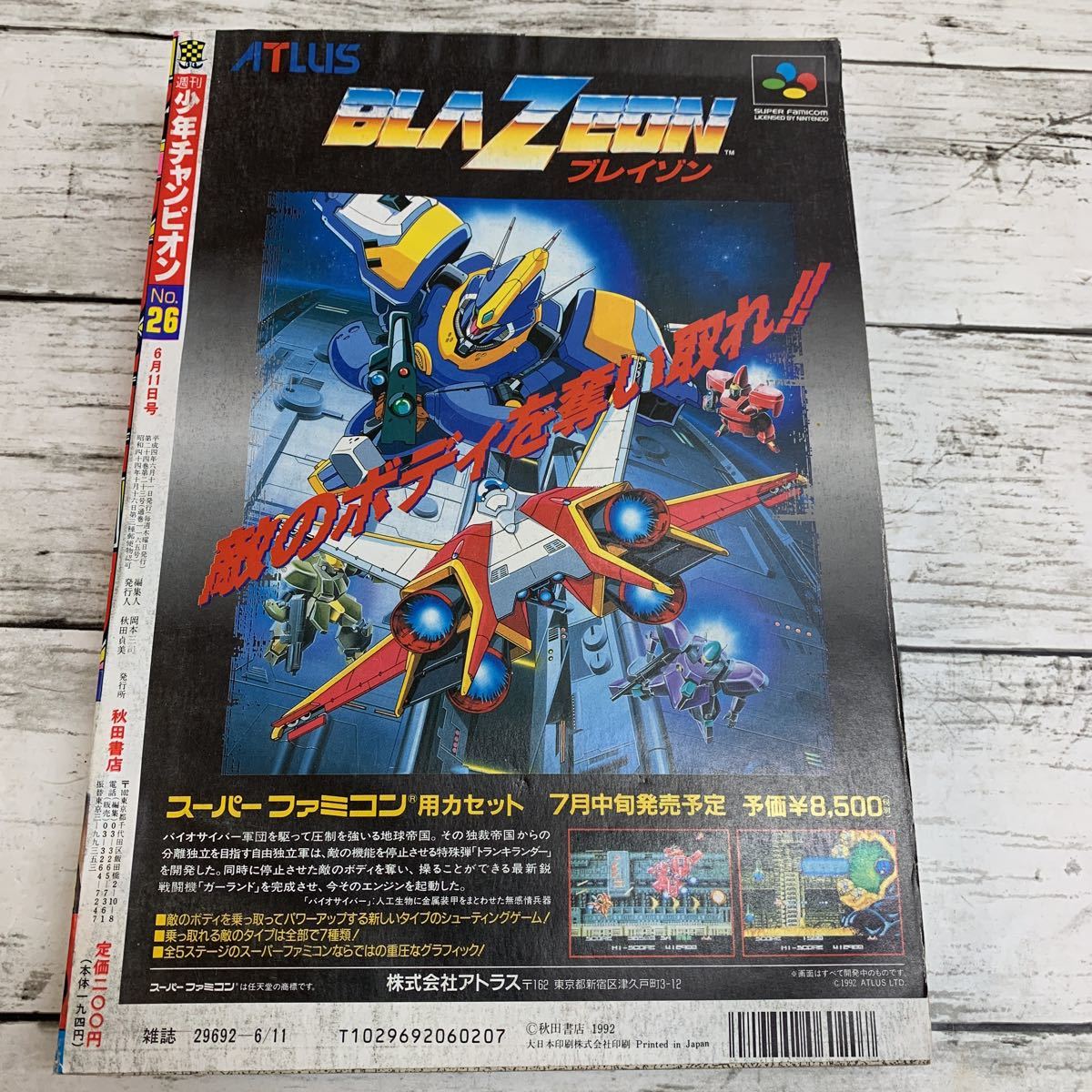 やや傷や汚れあり】【古本】週刊 少年チャンピオン 1992年 26号 佐竹