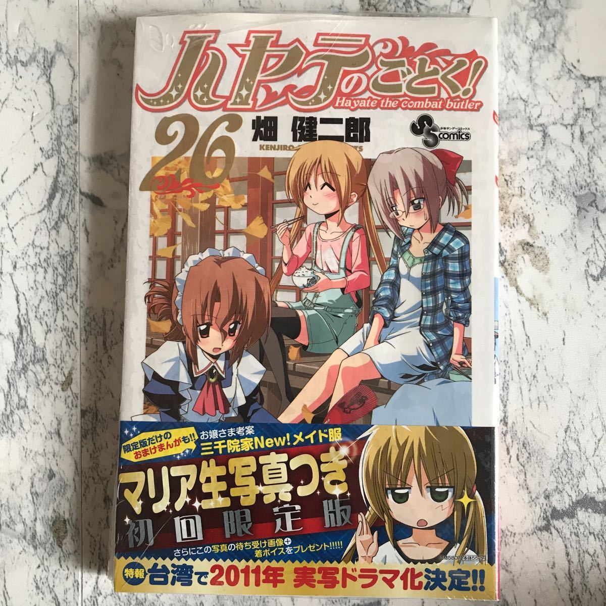 未使用】【新品未開封品】ハヤテのごとく 26巻 マリア生写真付き 限定