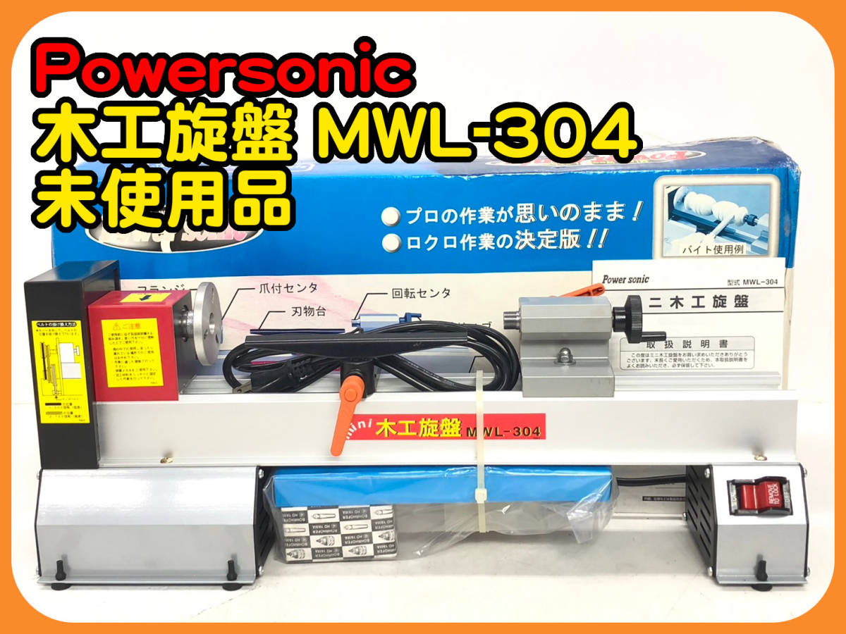 品 POWER SONIC 卓上ミニ木工旋盤 MWL-304 【公式通販】