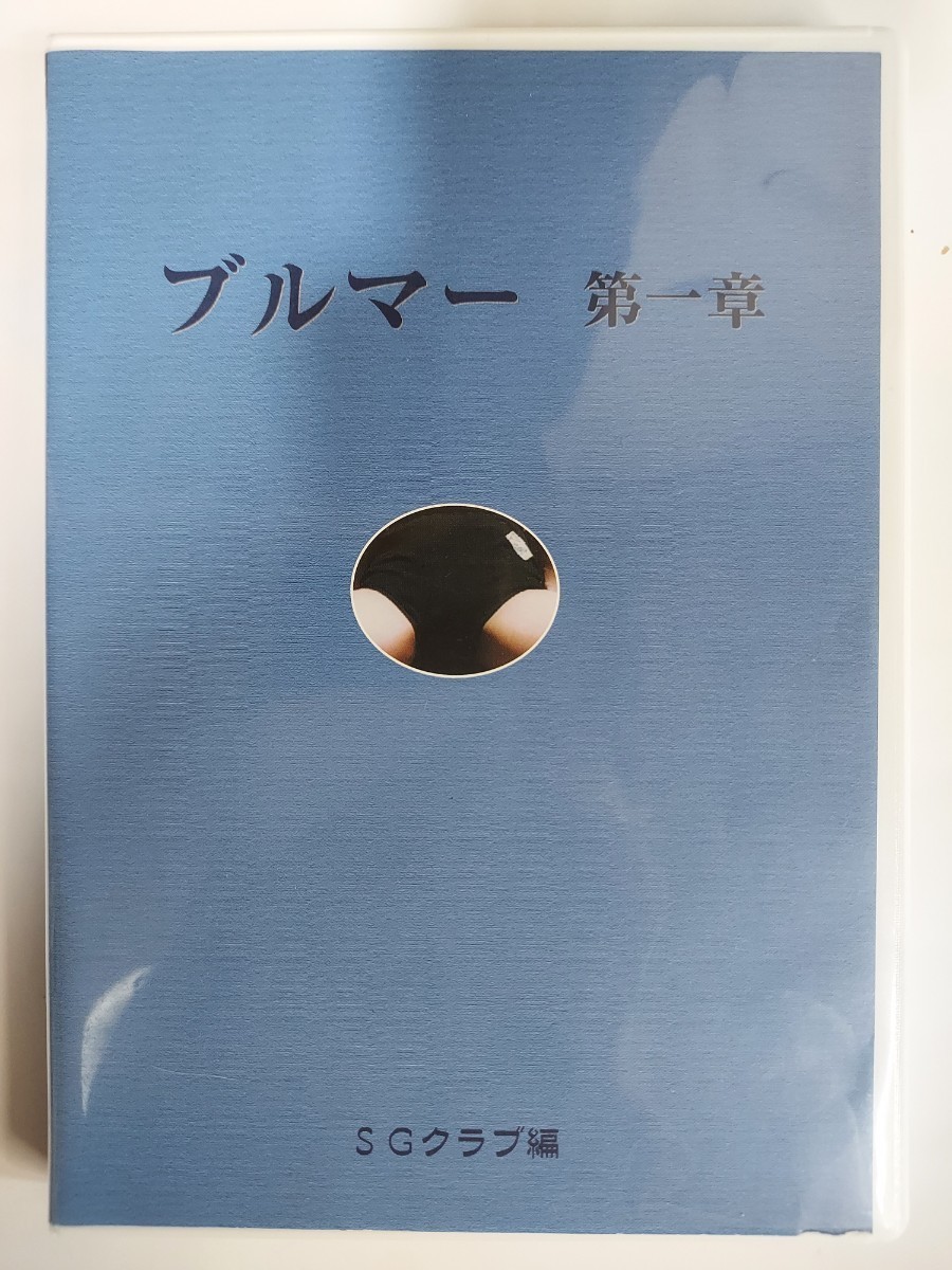 DVD たっぷりブルマー240分 イメージ作品 ブルマ 廃盤品 レア品