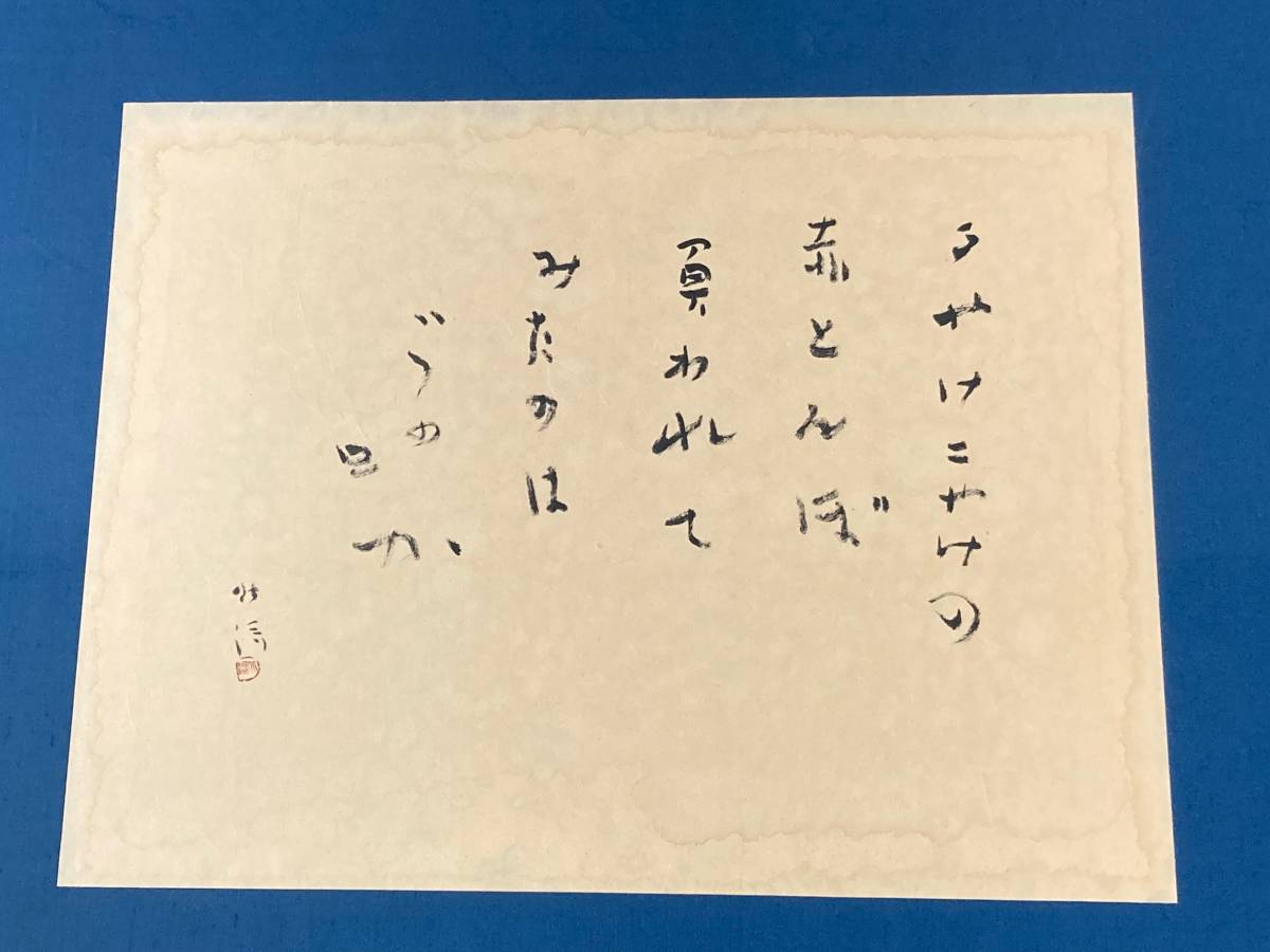 真作】書作者不詳サイン有燈台も太平洋も明け易し逸品R114