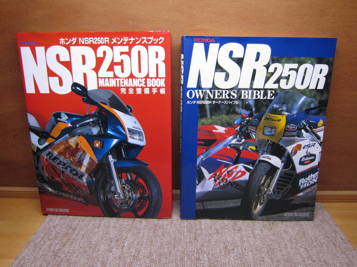 ホンダNSR250Rメンテナンスブック 完全整備手帳オーナーズバイブル