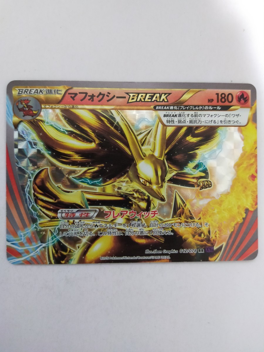 全体的に状態が悪い】ポケモンカード マフォクシーBREAK XY10 012/078