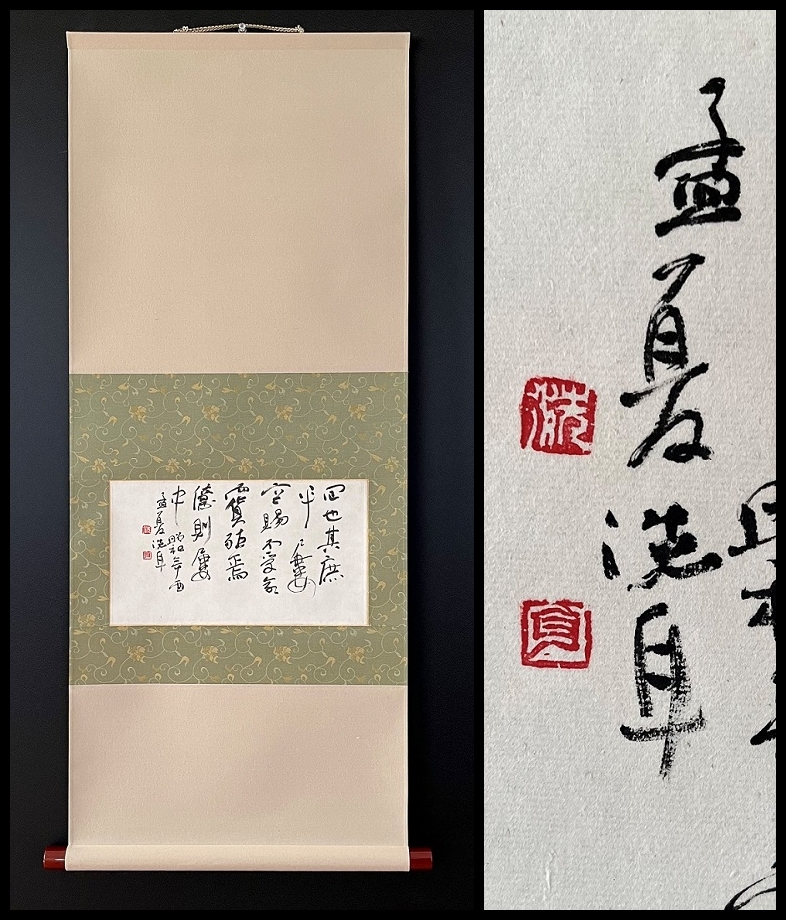 目立った傷や汚れなし】【真作】【軸装社】大渓洗耳 書家 日本書道教育