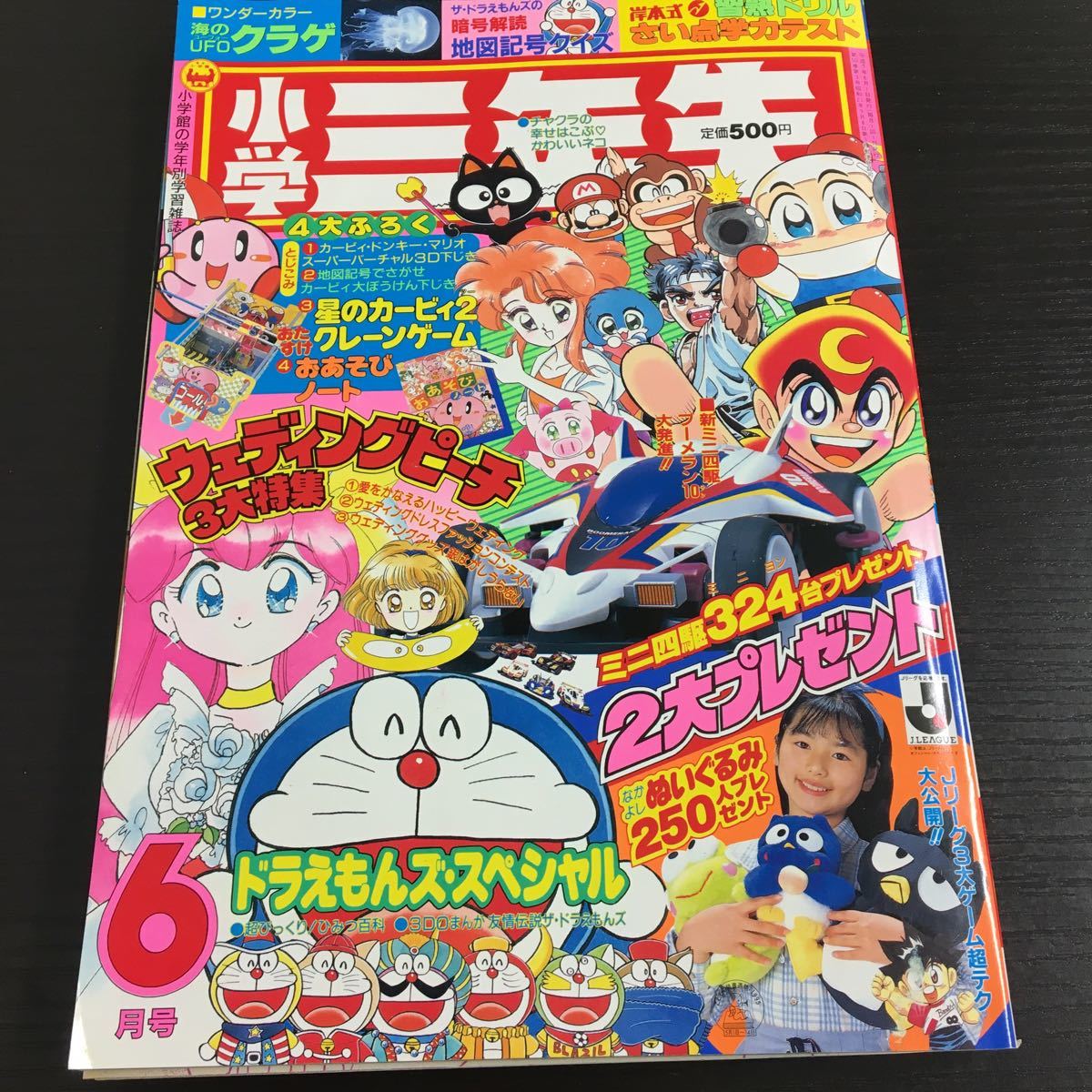 小学3年生 2月号 1994年 平成7年 ウェディングピーチ ゆめ色ふあんた