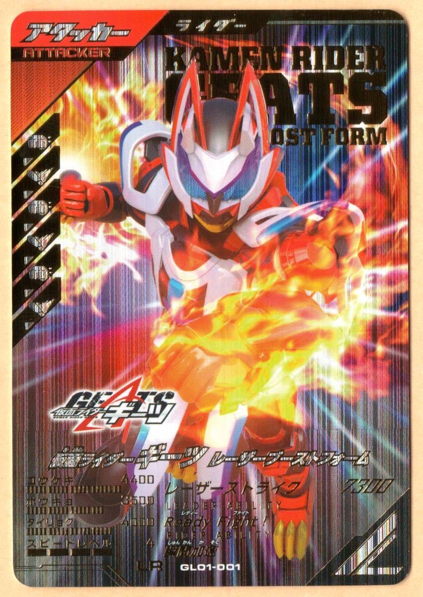 【未使用】ガンバレジェンズ 1弾(GL1弾)★LR【レジェンドレア】★仮面ライダーギーツ レーザーブーストフォーム★GL01001《新品未