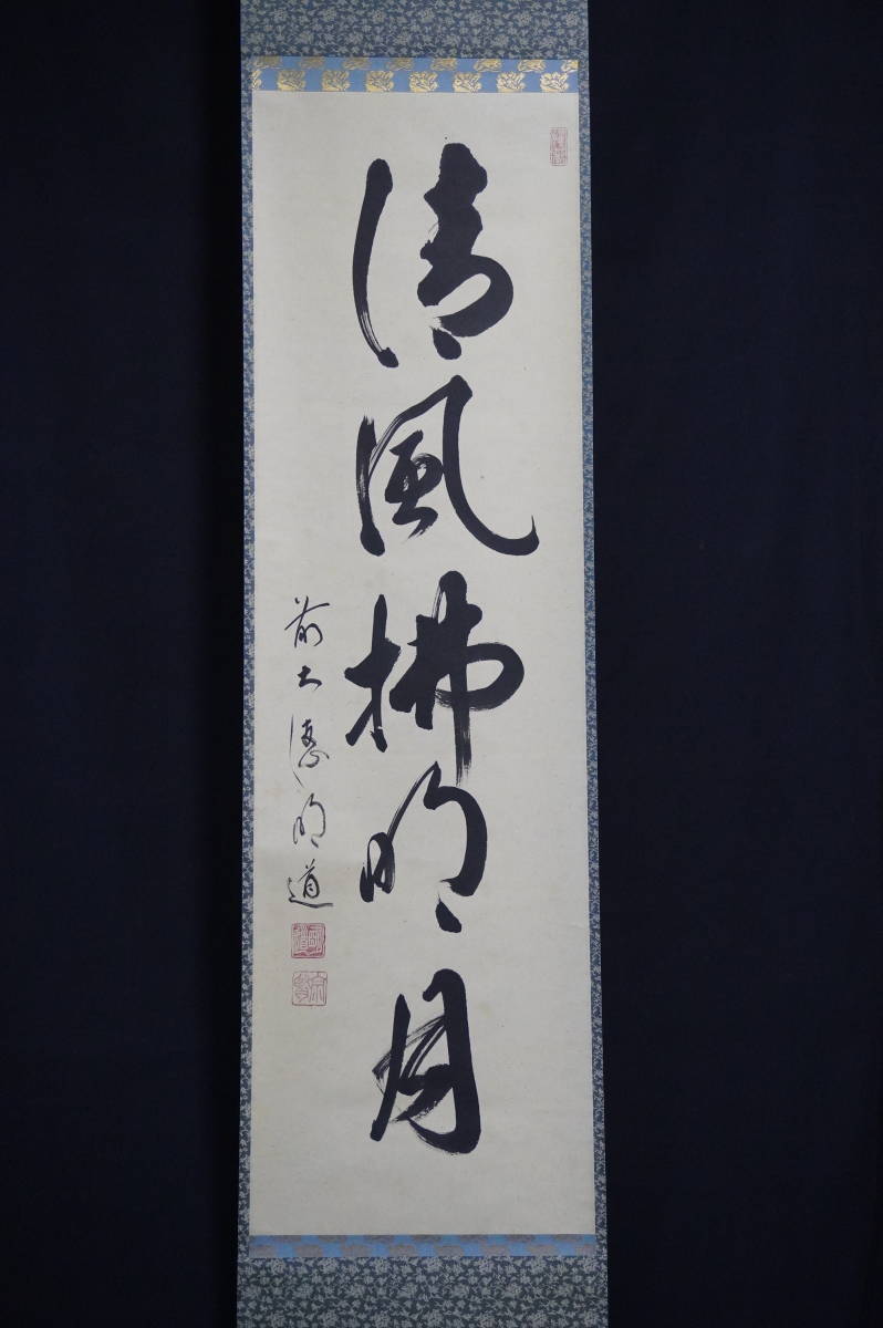 掛軸　前大徳　丹羽萬寧筆　一行書　吾心似秋月　共箱　C　7686G 掛軸 前大徳 丹羽萬寧筆 一行書 吾心似秋月 共箱 C 7686G