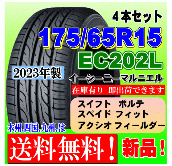 【未使用】【在庫有り 送料無料】 4本価格 2023年製 ダンロップ EC202L 175/65R15 84S スイフト ポルテ スペイド ...