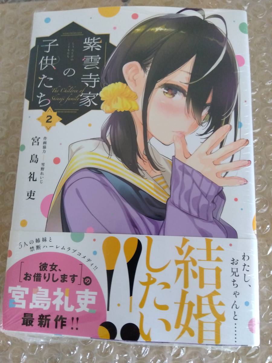 紫雲寺家の子供たち 1-2巻セット初版 店舗特典つき
