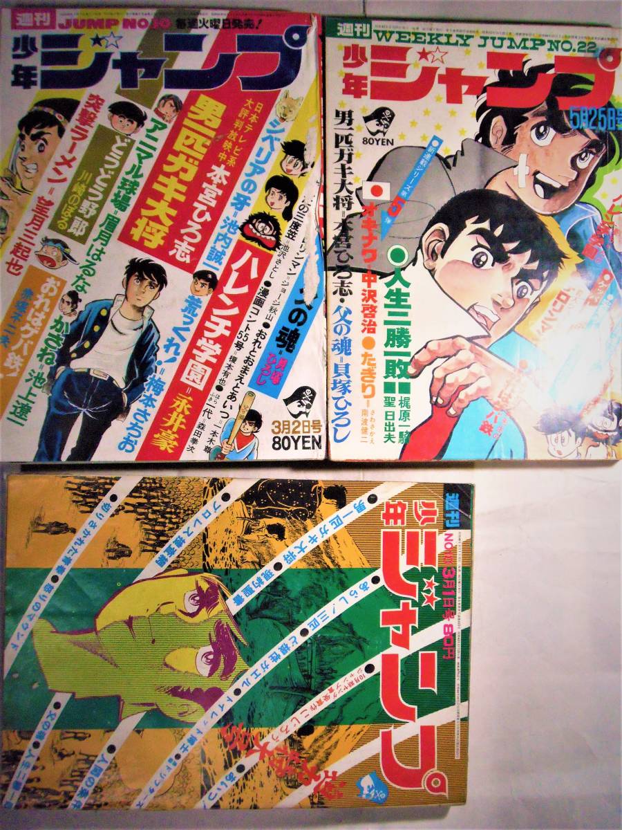やや傷や汚れあり】少年ジャンプ45/10、22、46/10☆3冊○本宮ひろ志