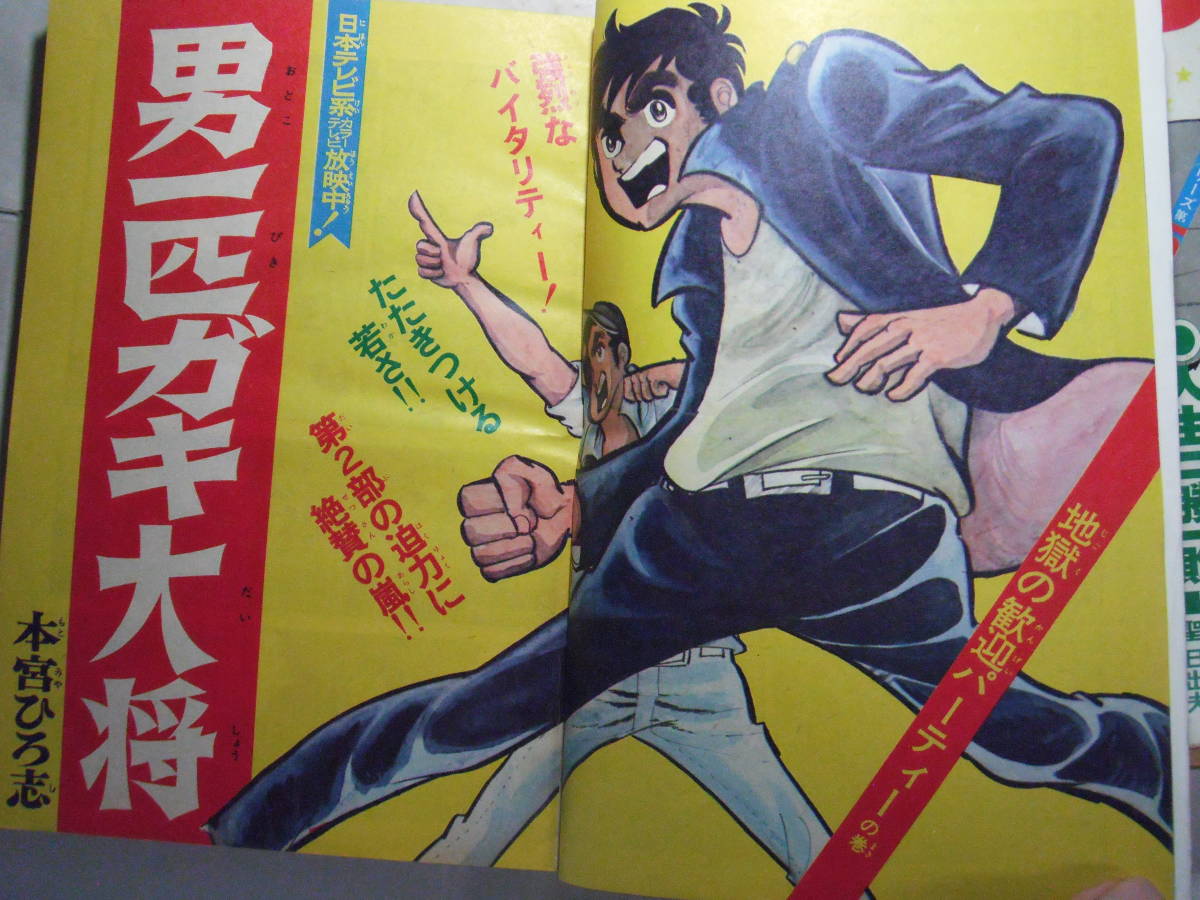 やや傷や汚れあり】少年ジャンプ45/10、22、46/10☆3冊○本宮ひろ志