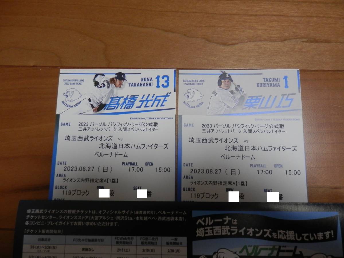 エスコン　日ハムvs西武　チケット　8/10 8月5日 日ハムvs西武 観戦チケット ２枚セット エスコン 日ハムvs西武