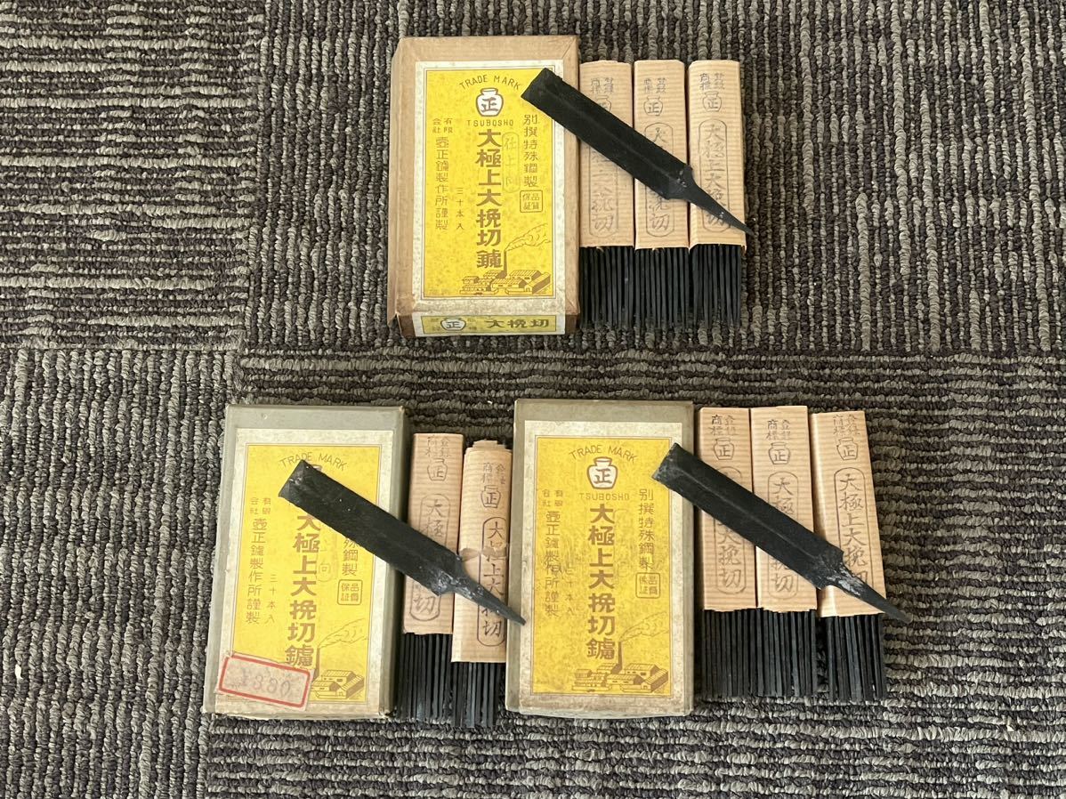 未使用】D37 未使用 長期保管品 壺正鑢 大極上相中刃鑢 大極上大挽切鑢  