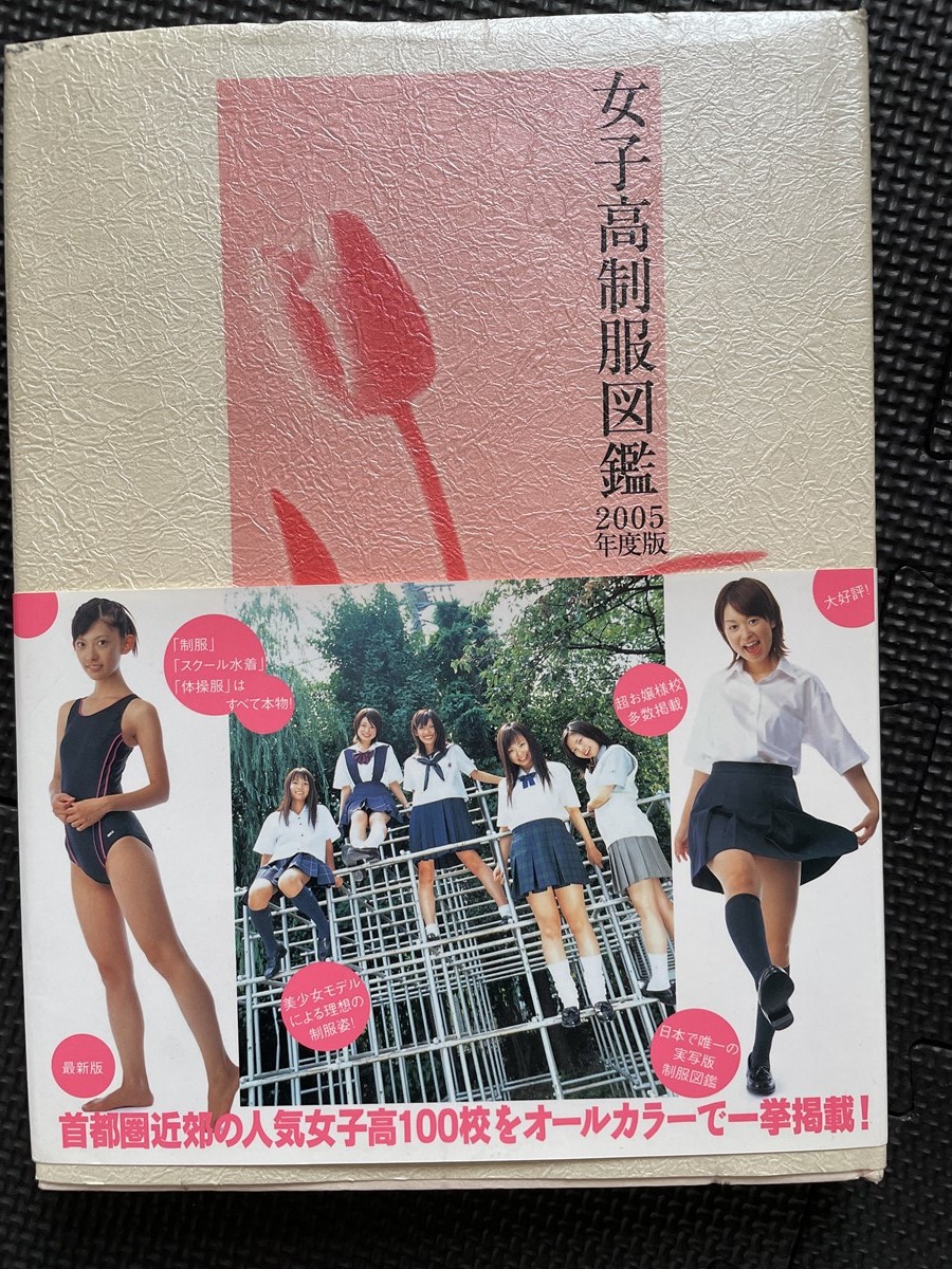 目立った傷や汚れなし】女子高制服図鑑 2005年度版 2005年1月 初版発行