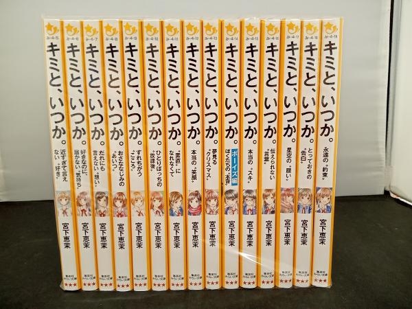 キミと、いつか。全15巻セット Amazon.co.jp: キミと、いつか。シリーズ 全15冊セット : 宮下