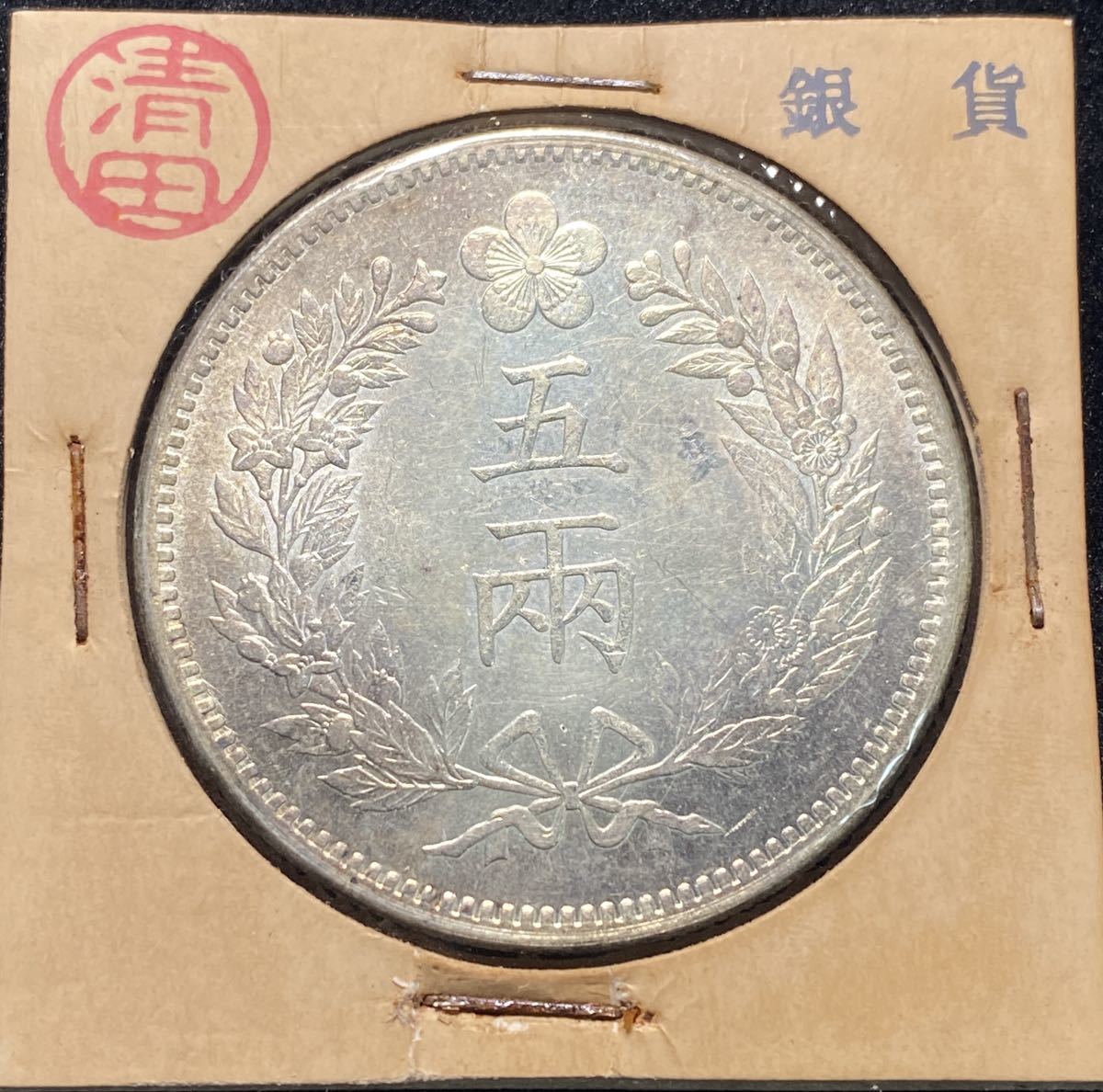朝鲜 開国502年（1893）一両銀貨 大珍❗️朝鲜 開国502年（1893）