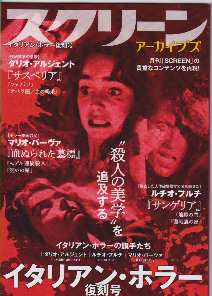 【目立った傷や汚れなし】スクリーンアーカイブズ/イタリアン・ホラー復刻号 ダリオ・アルジェント/ルチオフルチ/サスペリア/フェノミナ/サンゲ