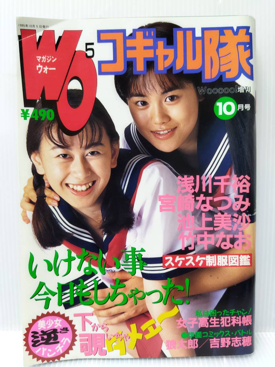【目立った傷や汚れなし】WO5 コギャル隊 1995年/橘未稀/里中あやか/野々ゆりか/水野さやか/青沼ちあさ/浅川千裕/池上美沙/竹中なお/制服 ブルマ 写真集/7kの落札情報詳細 【目立った傷や汚れなし】WO5 コギャル隊 1995年/橘未稀/里中あやか/野々ゆりか/水野さやか/青沼ちあさ/浅川千裕/池上美沙/竹中なお/制服 ブルマ 写真集/7kの落札情報詳細